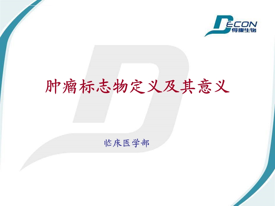 肿瘤标志物定义及其意义ppt课件.ppt_第1页