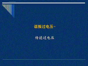 铁磁谐振传递、PT饱和ppt课件.ppt