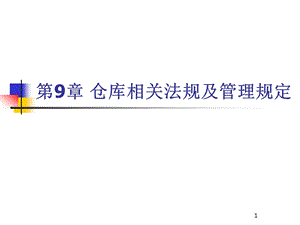 第9章仓储法律法规ppt课件.ppt