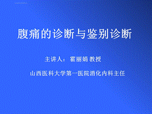 腹痛的鉴别诊断ppt课件.ppt