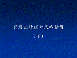 药店业绩提升策略精讲(下)ppt课件.ppt