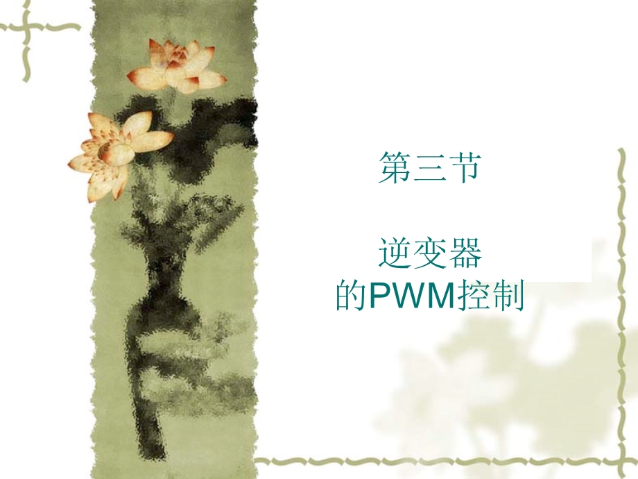 逆变器SPWM产生原理ppt课件.ppt_第1页