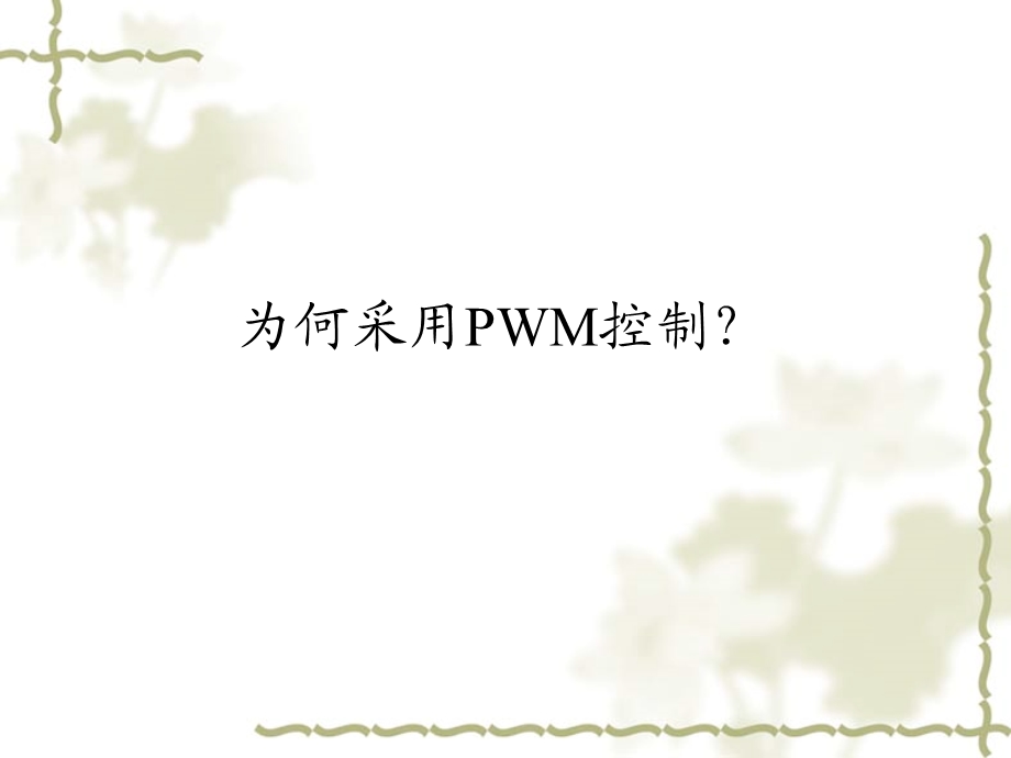 逆变器SPWM产生原理ppt课件.ppt_第2页