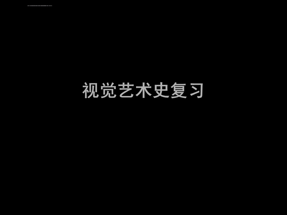 艺术视觉史ppt课件.ppt_第1页