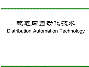 配电网自动化技术—第1章概述ppt课件.pptx