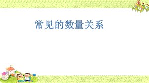 苏教版四年级下册《常见的数量关系》ppt课件.ppt