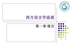 西方语言学流派第一二三章ppt课件.ppt