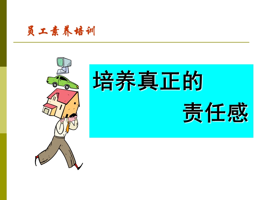 责任感与员工素养ppt课件.ppt_第2页