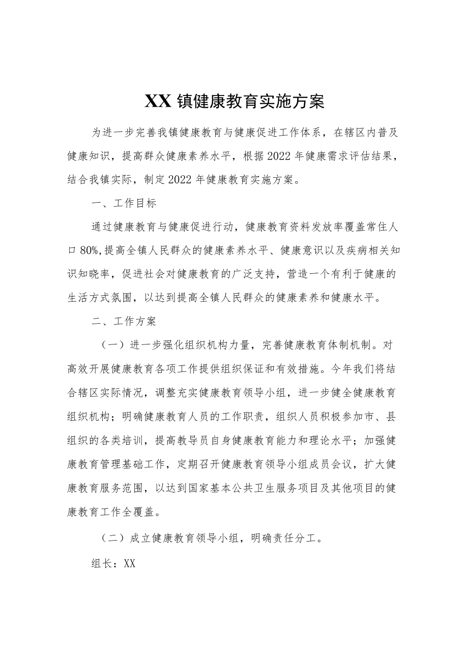 XX镇健康教育实施方案.docx_第1页