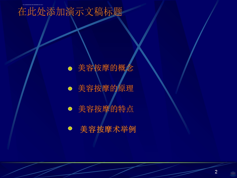 美容按摩PPT课件.ppt_第2页