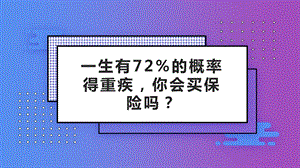 重疾险购买意义ppt课件.pptx