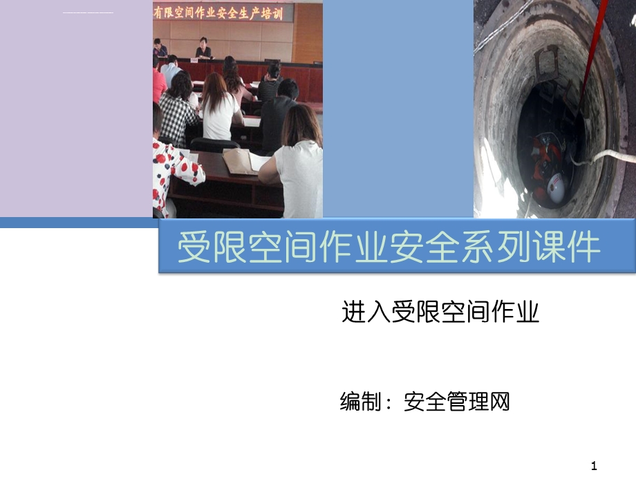 进入受限空间作业ppt课件.ppt_第1页