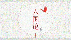 部编版《六国论》ppt精美版课件.pptx