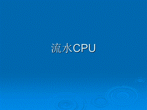 计算机组成原理第五章第6讲 流水CPUppt课件.ppt