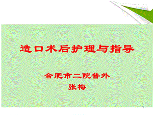 造口术后护理及指导ppt课件.ppt