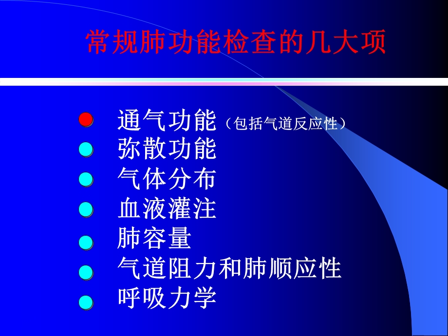 肺功能测定及临床意义ppt课件.ppt_第3页