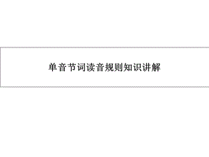 自然拼读发音规则讲解ppt课件.ppt