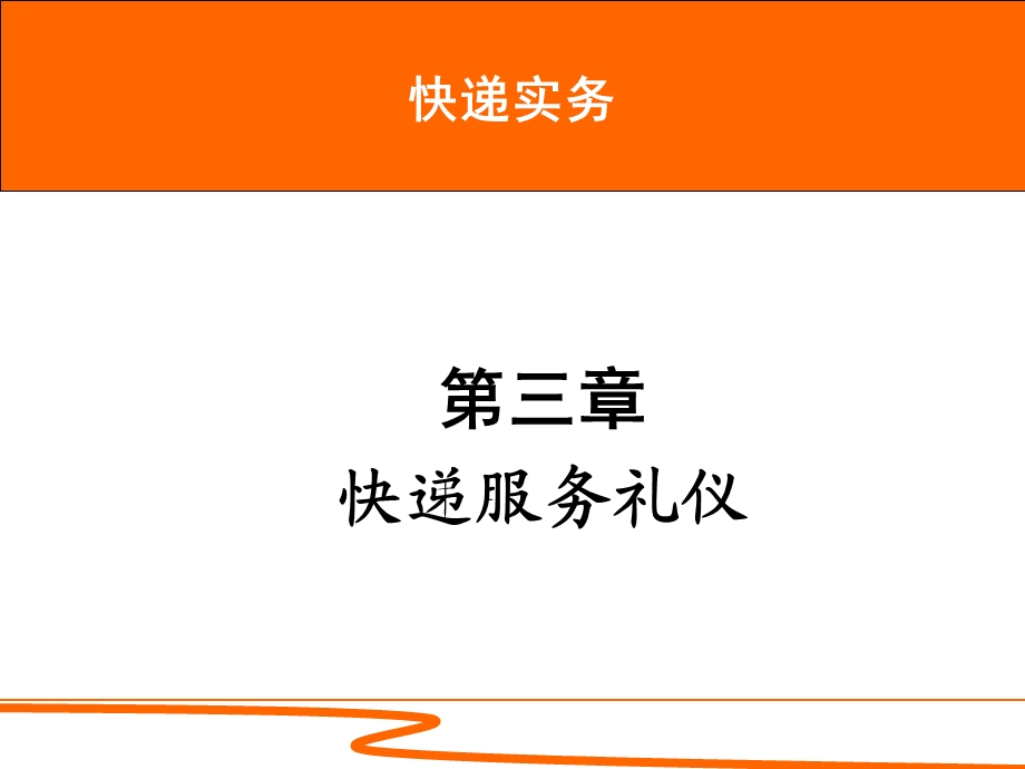 速运培训第03章 快递服务礼仪 可用ppt课件.ppt_第1页