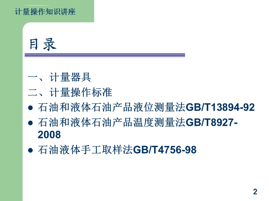 计量操作教程、计量知识讲座(油库、炼厂专用)ppt课件.ppt_第2页