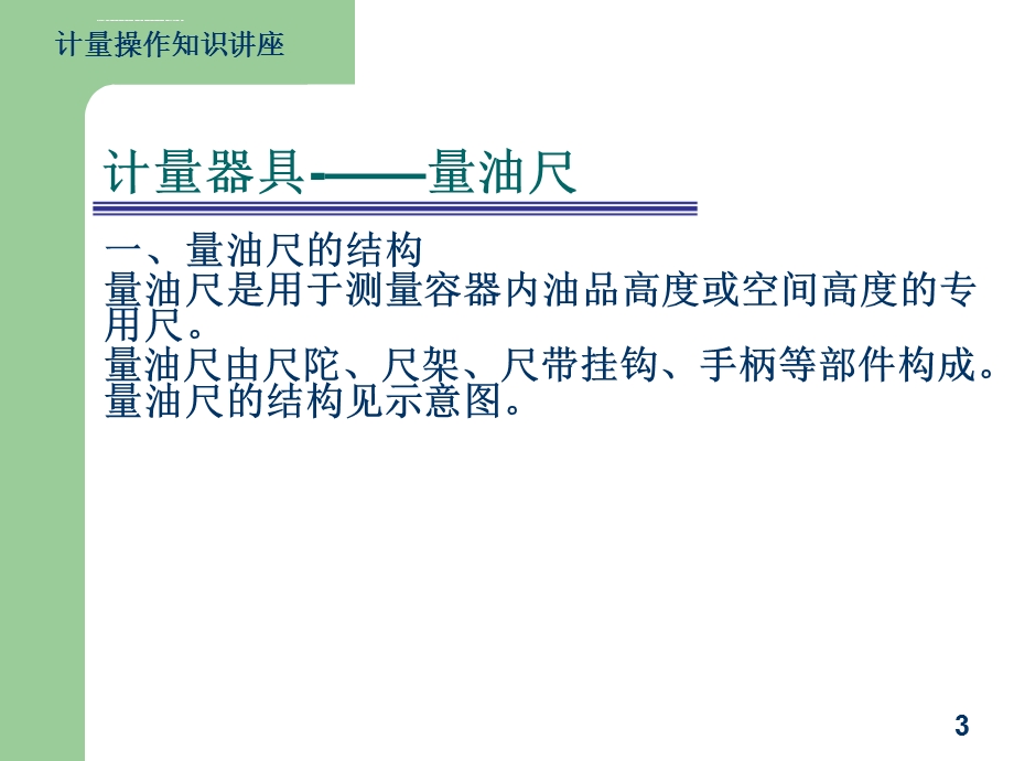 计量操作教程、计量知识讲座(油库、炼厂专用)ppt课件.ppt_第3页