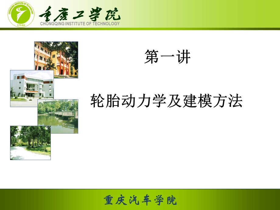 第1讲汽车轮胎动力学与建模方法ppt课件.ppt_第1页