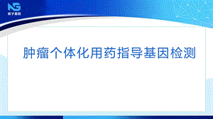 肿瘤个体化用药指导基因检测ppt课件.pptx