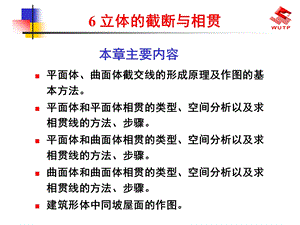 第三章 截交线和相贯线ppt课件.ppt