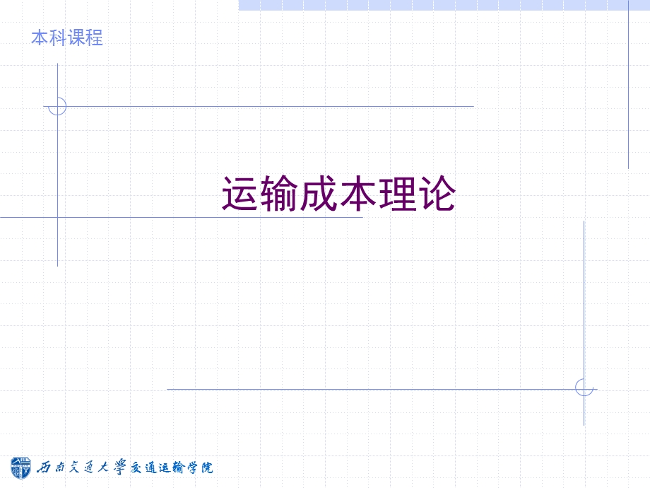 运输成本理论ppt课件.ppt_第1页