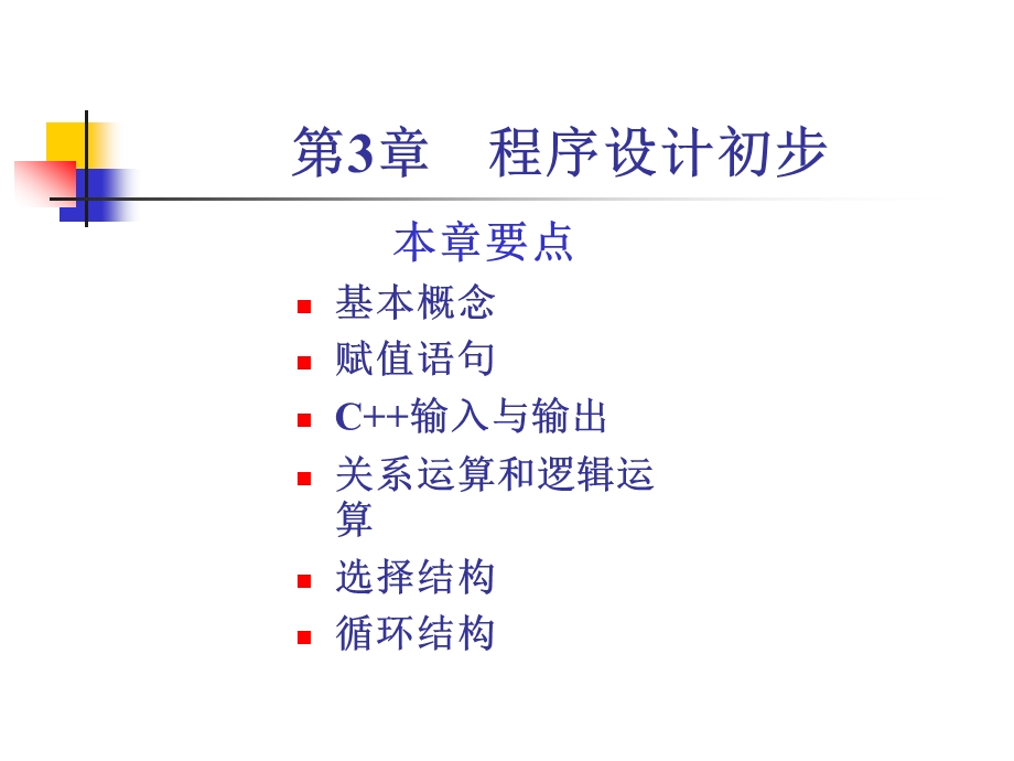 谭浩强版C++程序设计第3章程序设计初步ppt课件.ppt_第1页