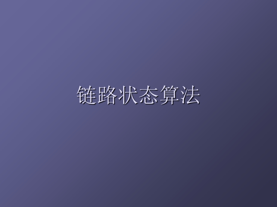 链路状态算法ppt课件.ppt_第1页