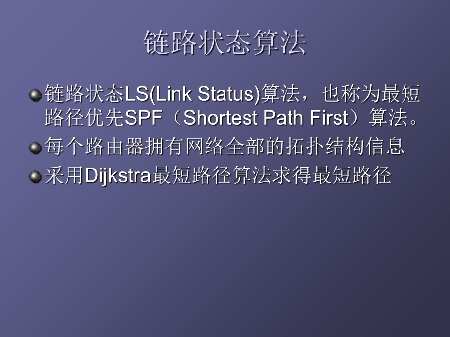 链路状态算法ppt课件.ppt_第2页