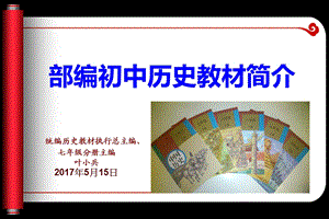 部编初中历史教材简介ppt课件.ppt