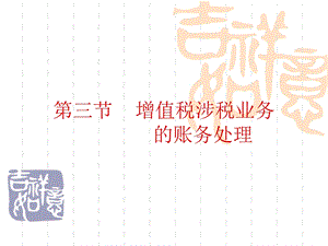 第三节增值税的核算ppt课件.ppt