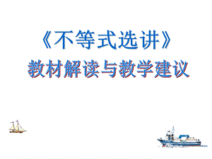 选修45 不等式选讲(教材解读与教学建议)ppt课件.ppt