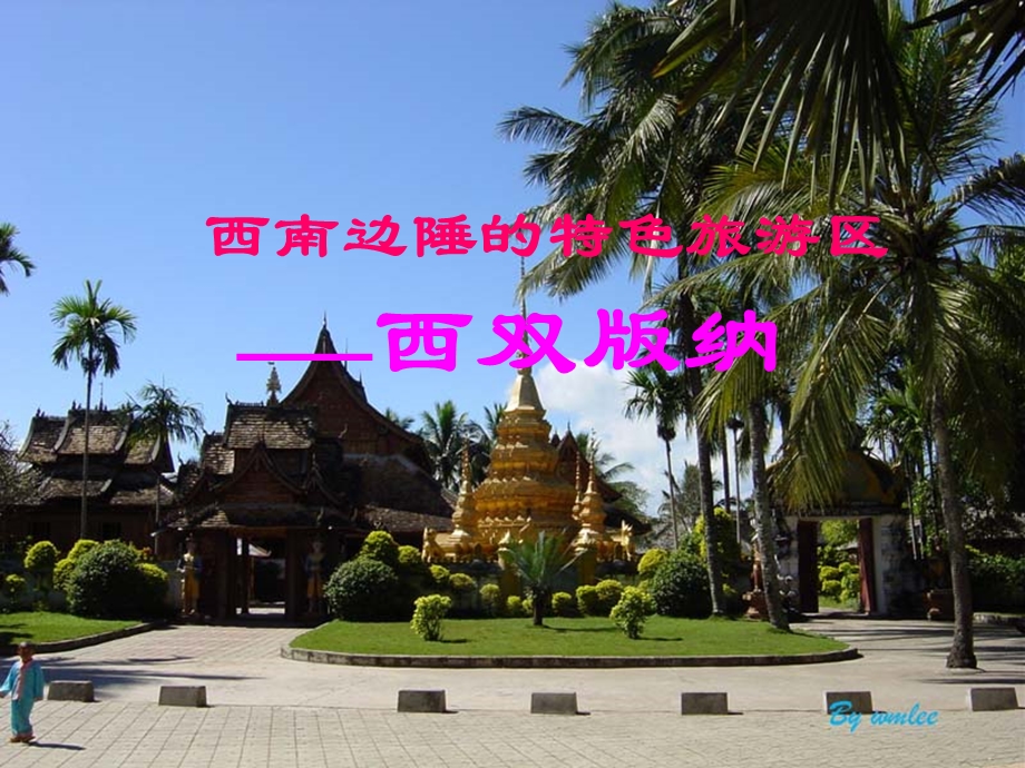 西南边陲的特色旅游区——西双版纳ppt课件.ppt_第2页