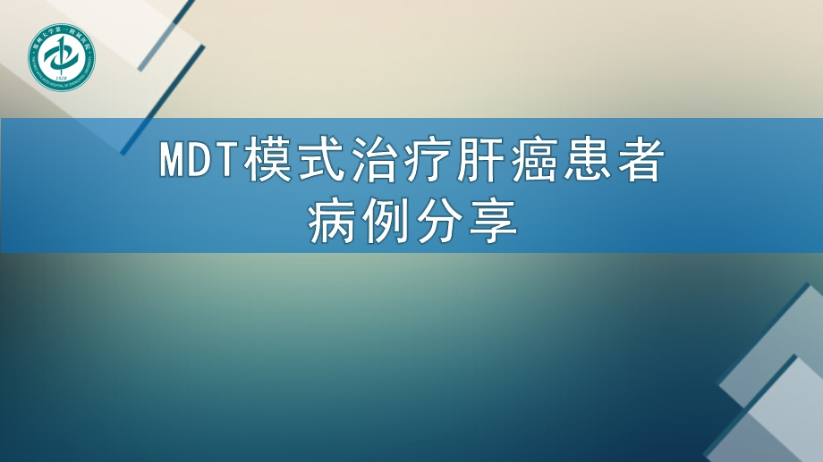 肝癌多学科协作(MDT)病例分享ppt课件.pptx_第1页