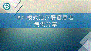 肝癌多学科协作(MDT)病例分享ppt课件.pptx