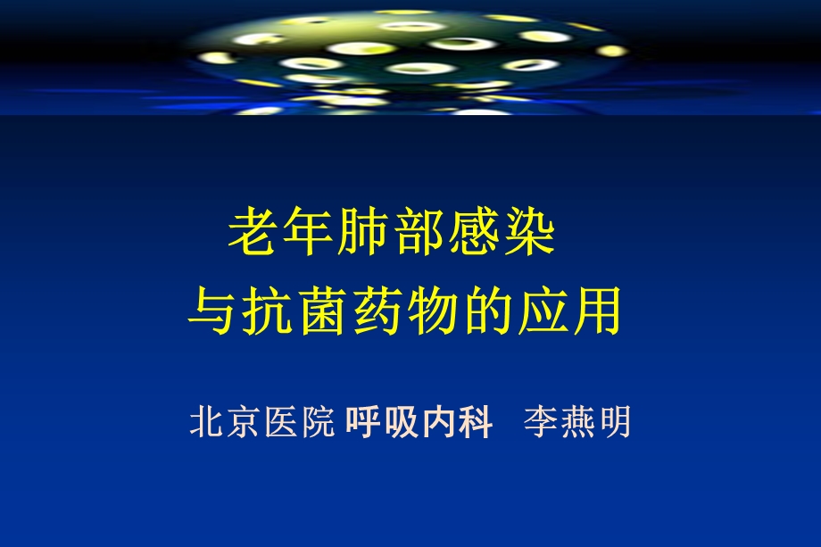 老年肺部感染与抗菌药物的应用ppt课件.ppt_第1页