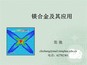 镁合金及其应用ppt课件.ppt