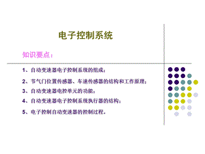 自动变速器电子控制系统ppt课件.ppt