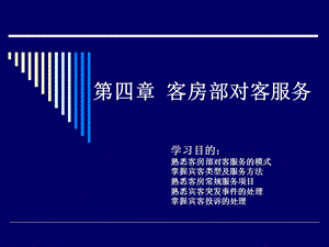 第五章客房部对客服务ppt课件.ppt