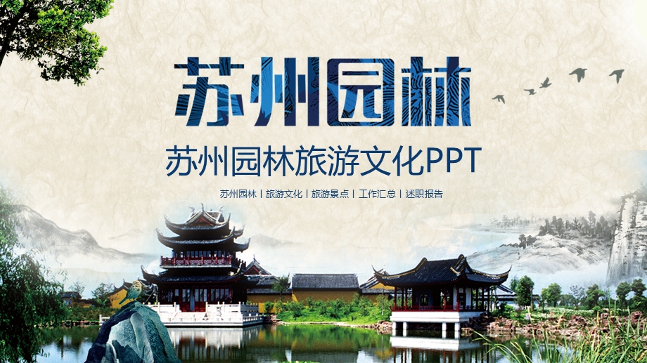 苏州园林旅游文化ppt课件.pptx_第1页