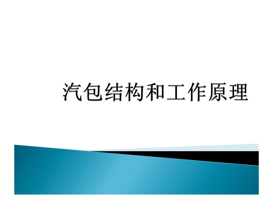 锅炉汽包结构和工作原理ppt课件.pptx_第1页