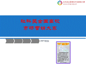 营销大赛简单空白ppt模版课件.ppt