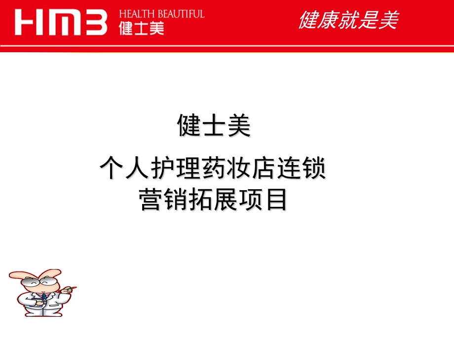 药妆店营运管理ppt课件.ppt_第1页