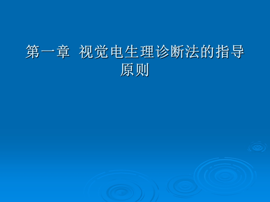 视觉电生理诊断法的指导原则ppt课件.ppt_第1页