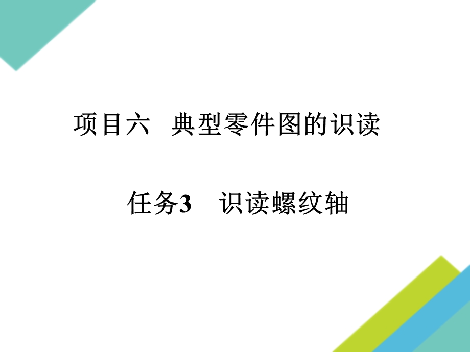 螺纹认识及规定画法ppt课件.pptx_第1页