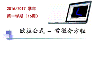 计算方法14 欧拉公式 常微分方程ppt课件.ppt