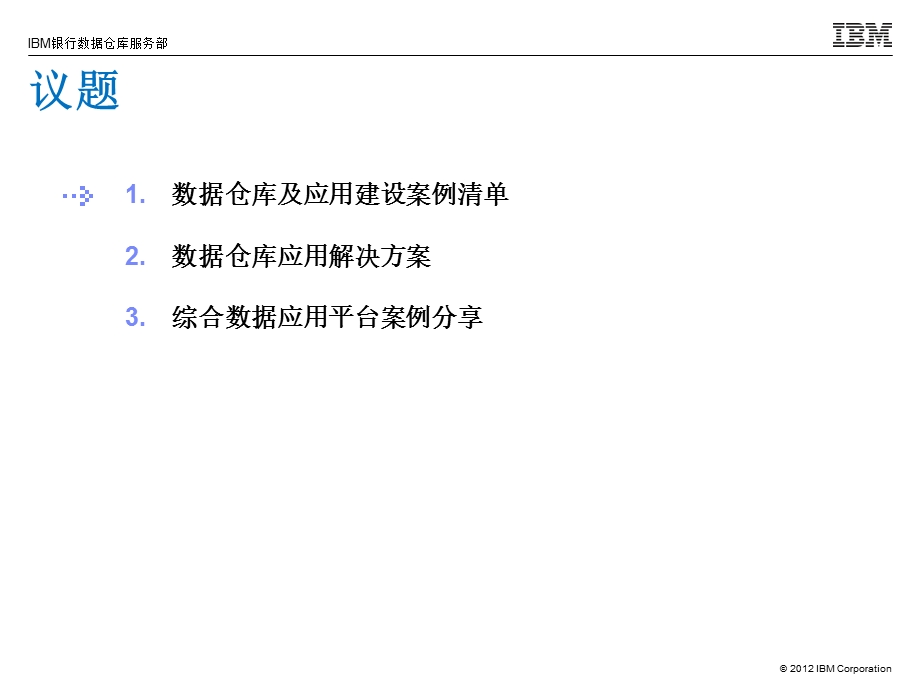 银行数据仓库系统应用解决方案ppt课件.pptx_第2页