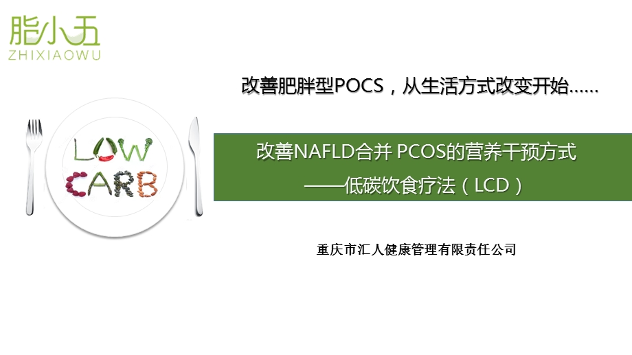 脂小五低碳饮食改善非酒精性脂肪肝合并多囊卵巢综合征的营养干预方式ppt课件.pptx_第1页